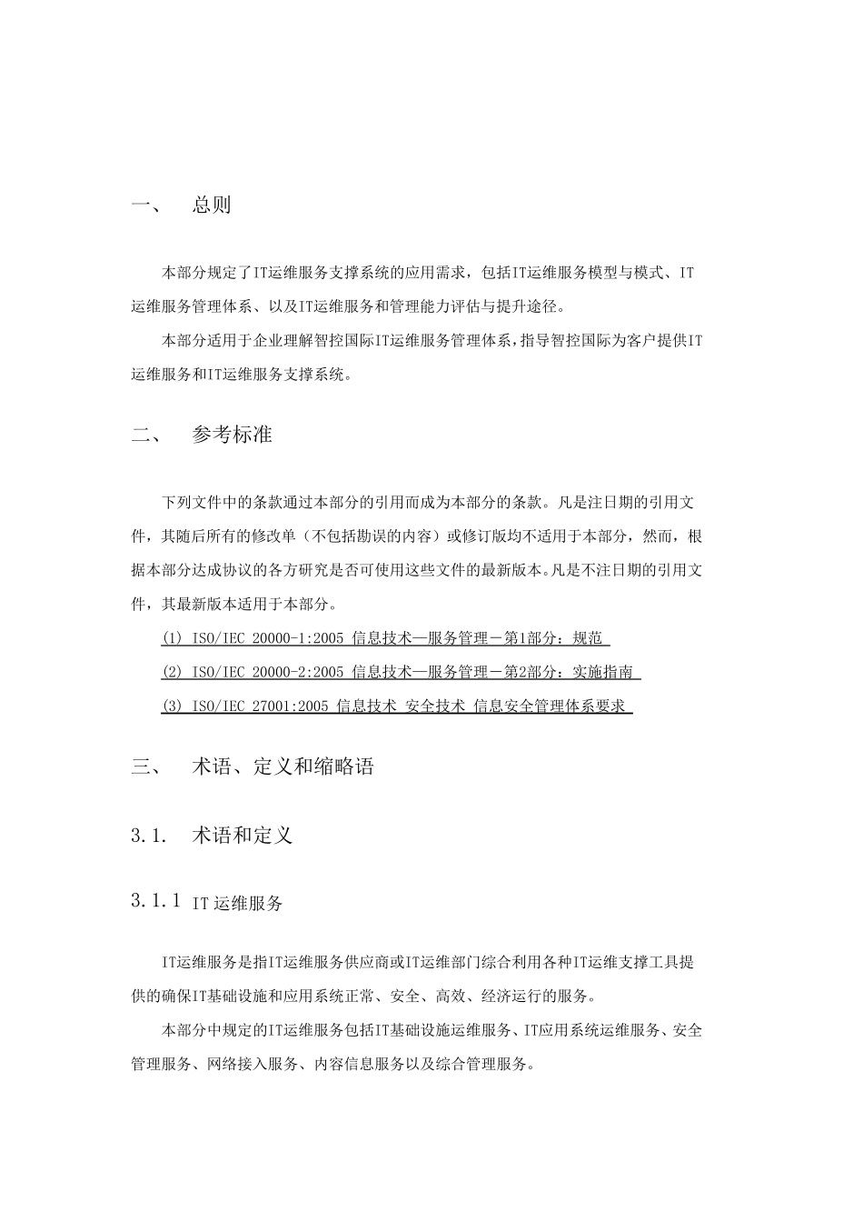 IT运维服务规范_第3页