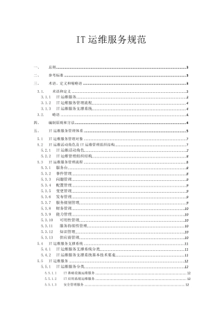 IT运维服务规范