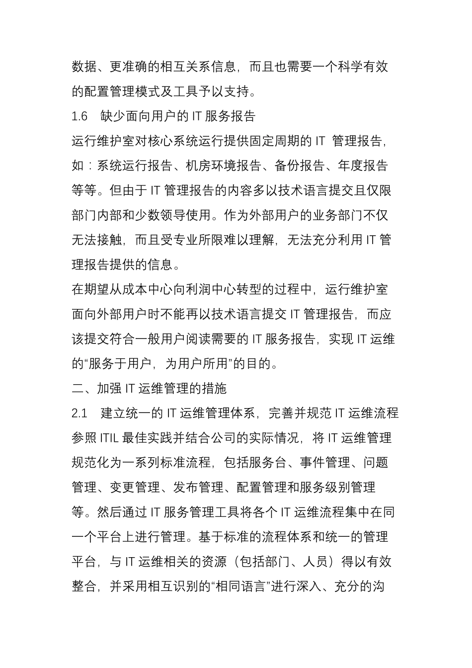 IT运维管理中可能存在的关键问题_第3页