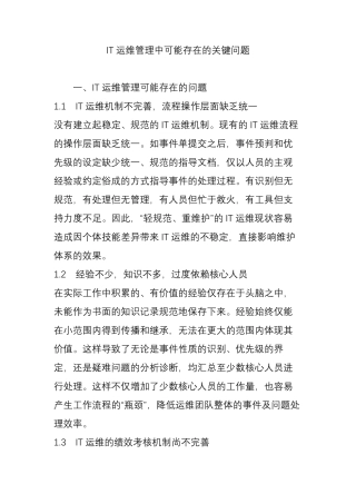 IT运维管理中可能存在的关键问题