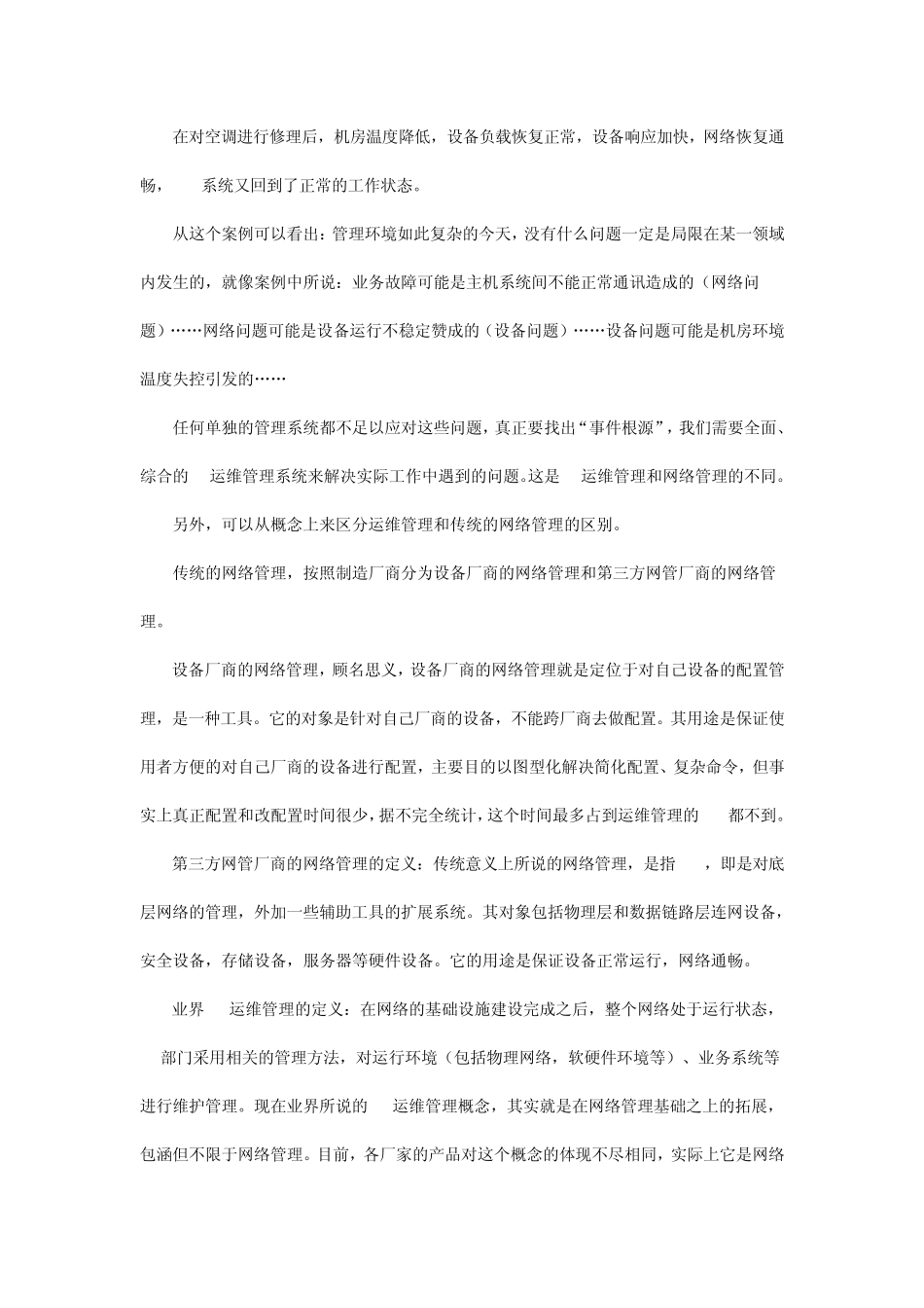 IT运维管理和ITSM_第2页