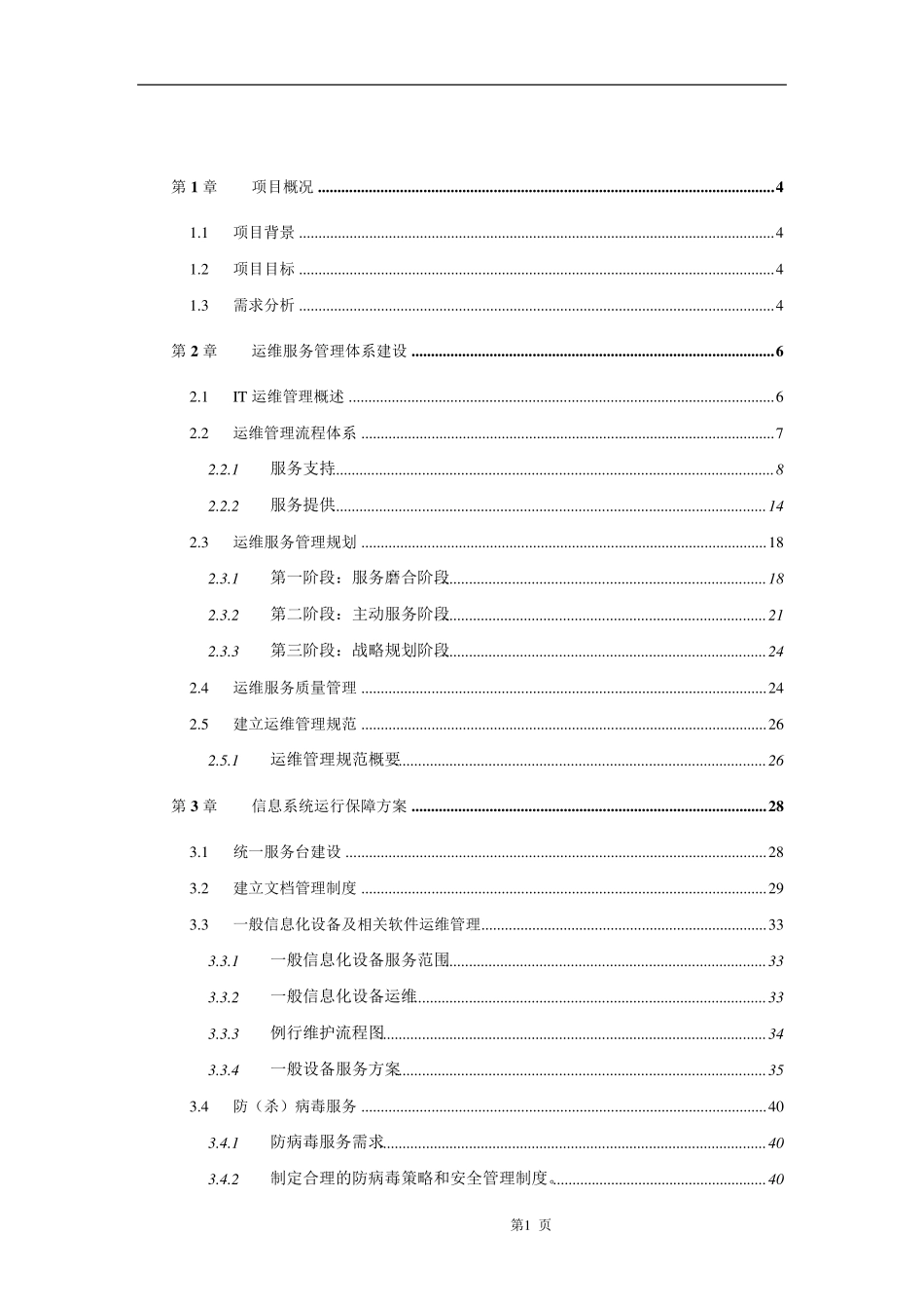 IT运维管理服务方案_第1页