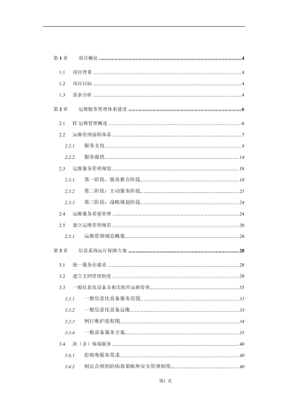 IT运维管理服务方案