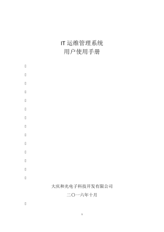 IT运维管理系统使用手册