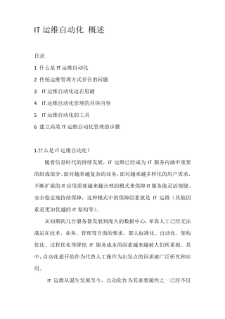 IT运维自动化概述