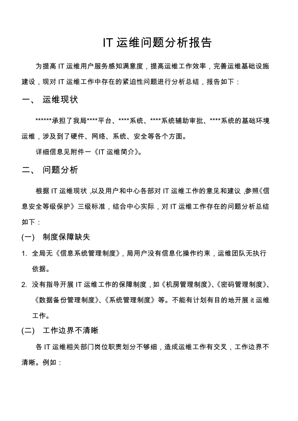 IT运维问题分析报告_第1页