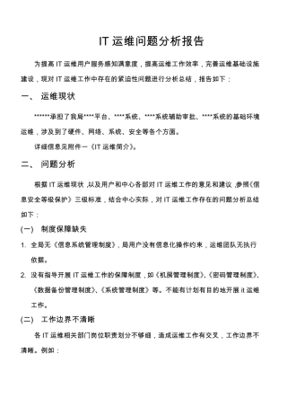 IT运维问题分析报告