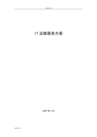 it运维项目方案设计