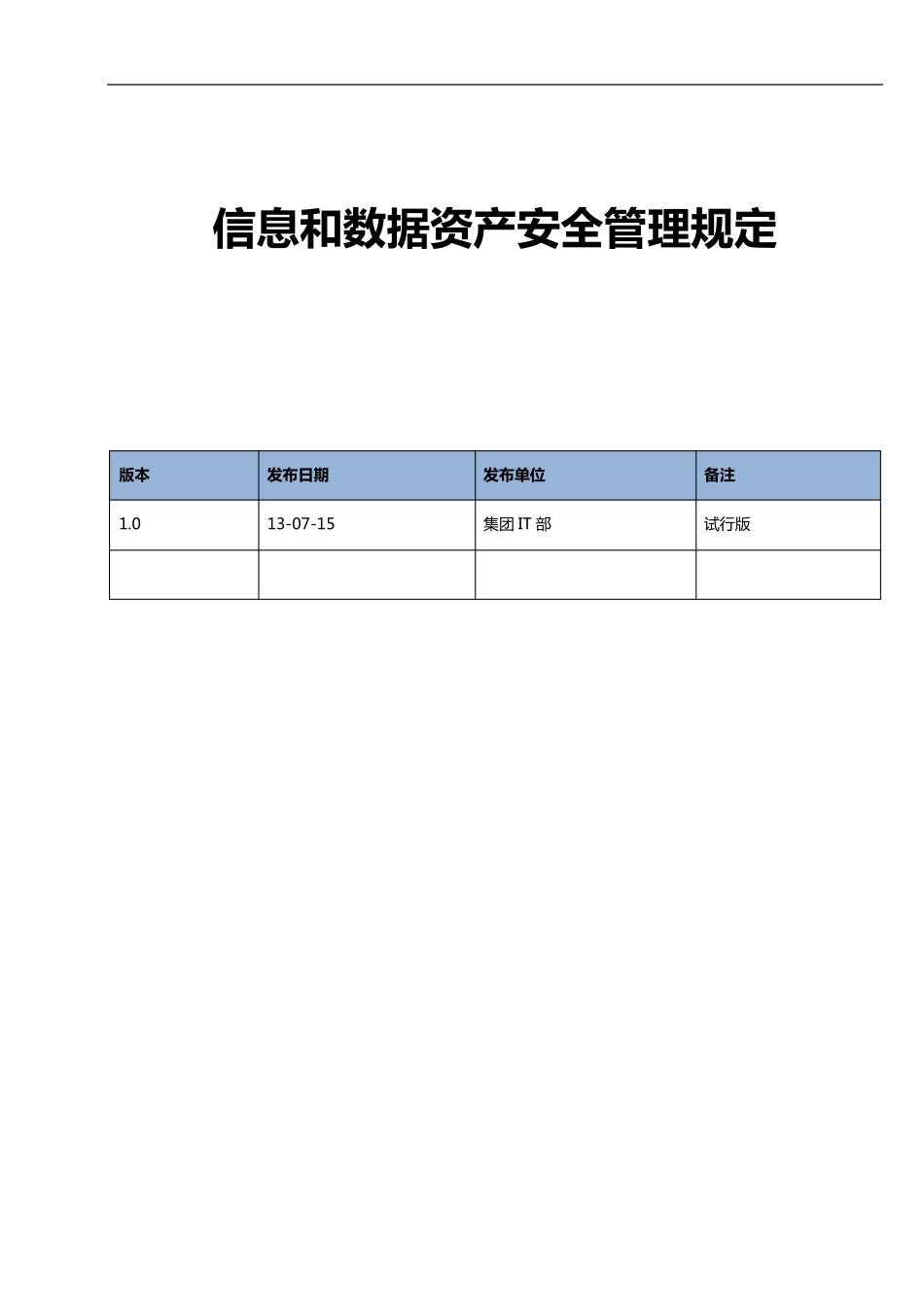 IT部信息和数据资产安全管理规定_第1页