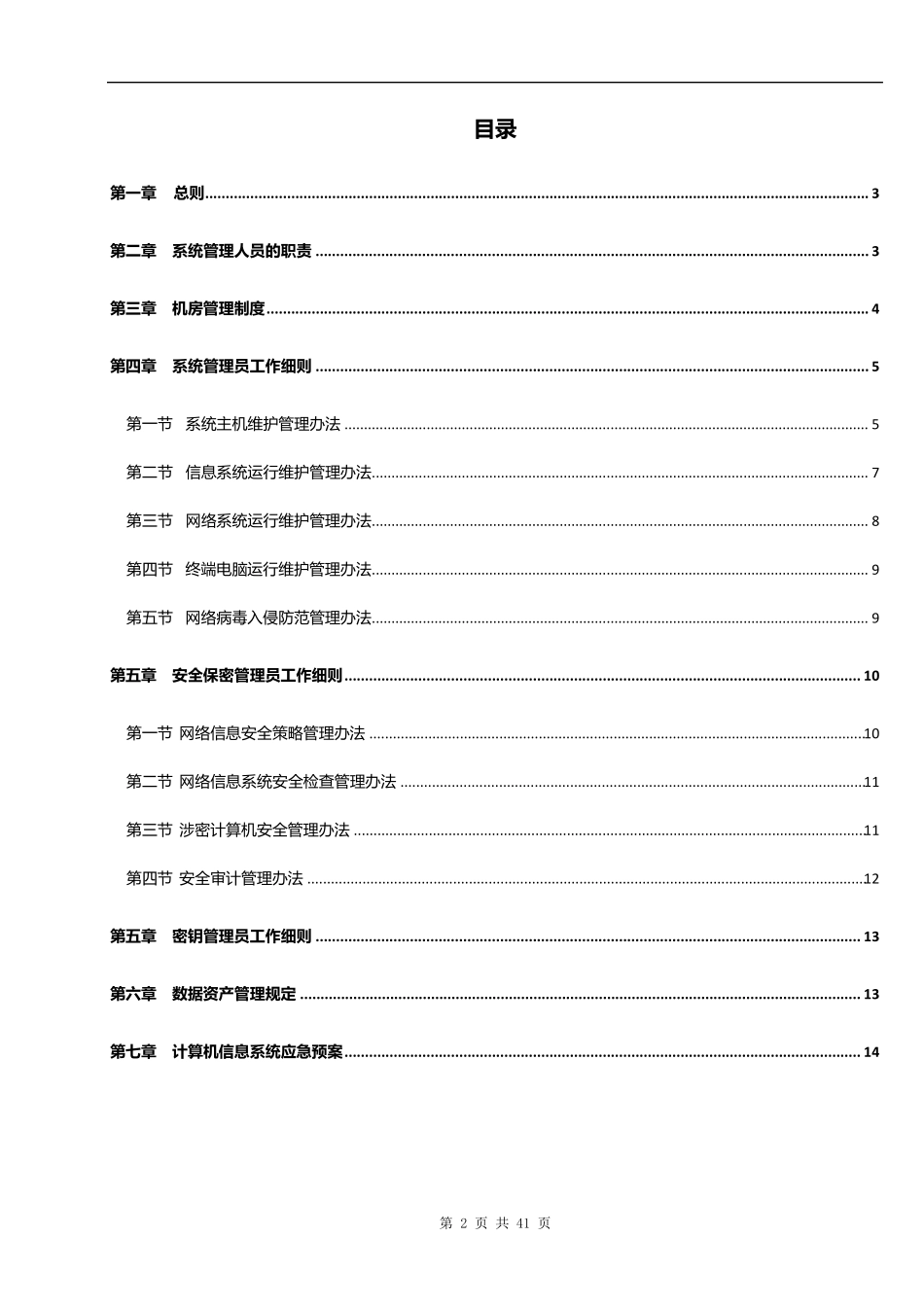 IT部信息和数据资产安全管理规定_第2页