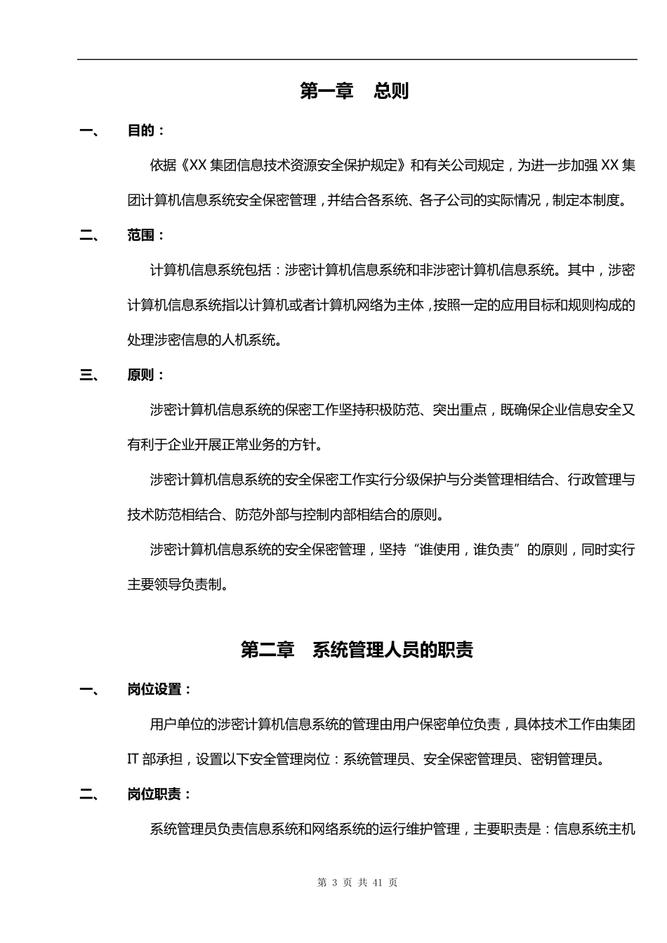 IT部信息和数据资产安全管理规定_第3页