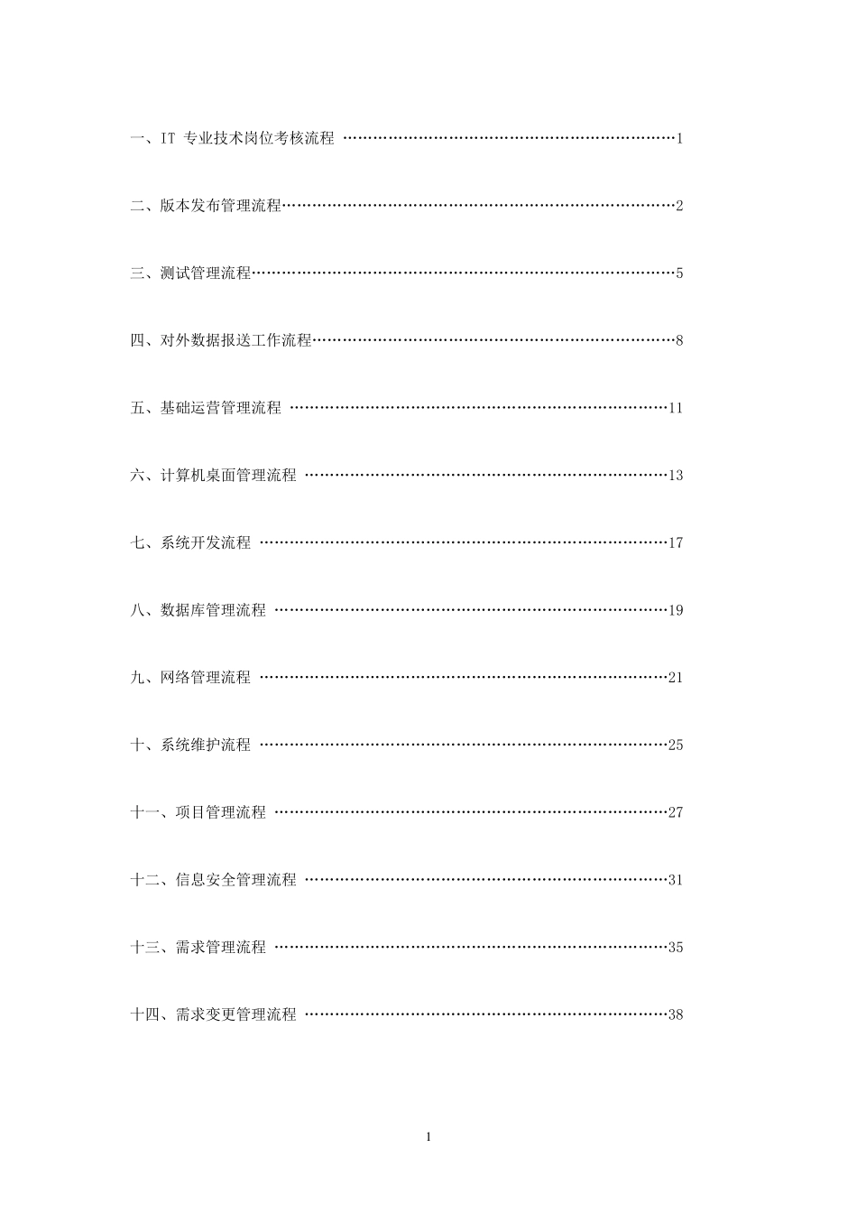 IT部门的工作流程、管理制度等_第2页