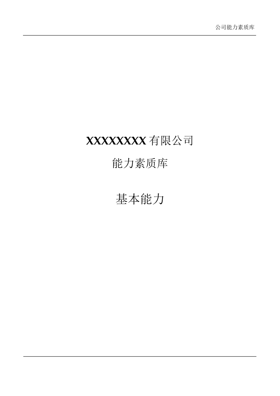 IT部门能力素质模型_基本能力_第1页