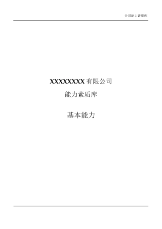 IT部门能力素质模型_基本能力