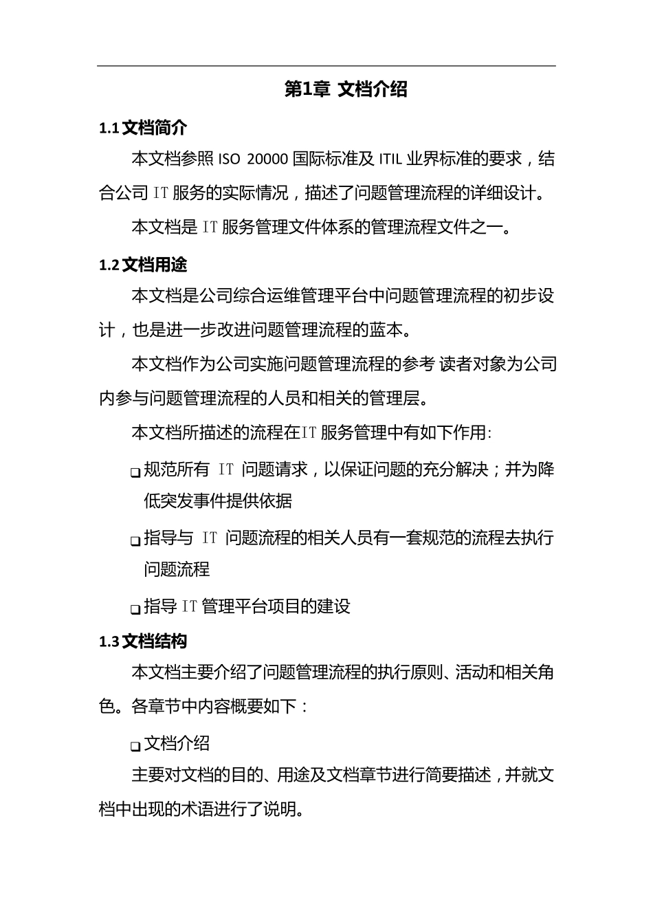 IT问题管理流程手册_第1页