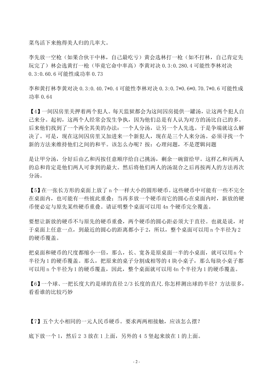 IT面试常见的道逻辑题及答案_第2页