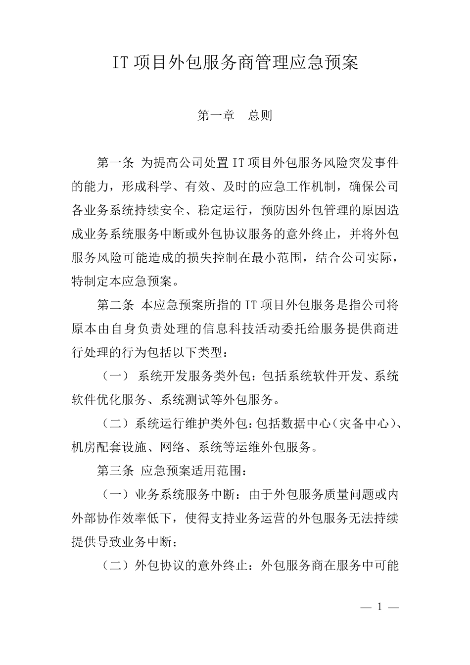IT项目外包服务商管理应急预案_第1页