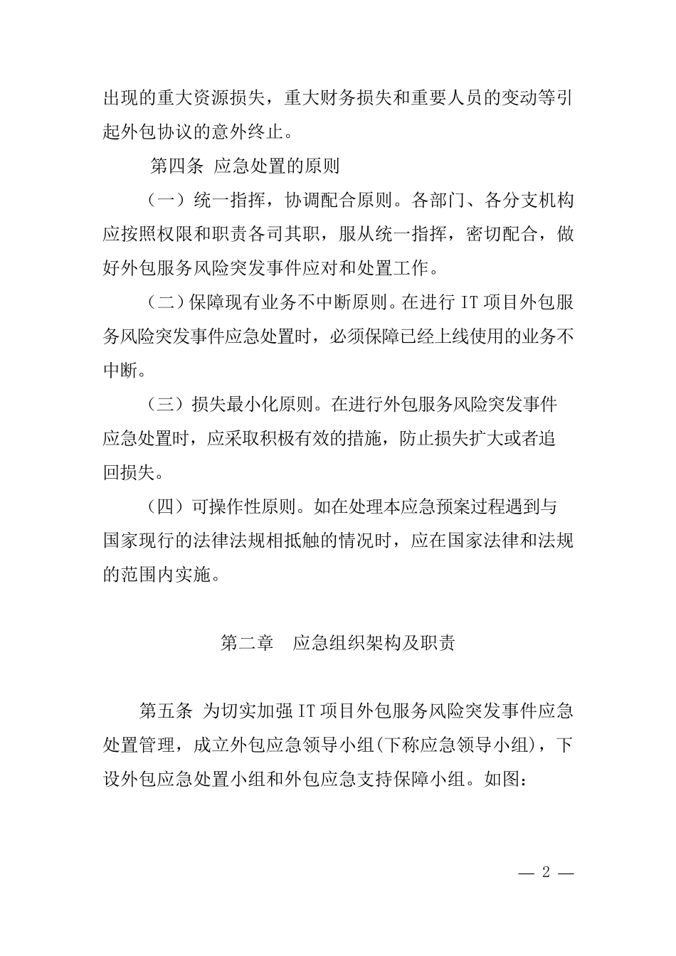 IT项目外包服务商管理应急预案_第2页