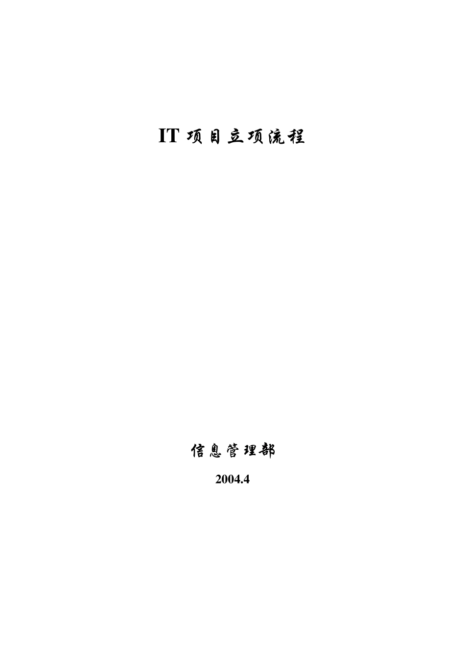 IT项目立项流程_第1页