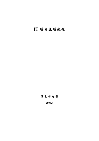 IT项目立项流程