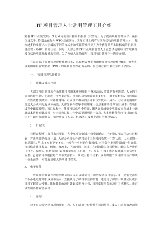 IT项目管理人士常用管理工具介绍