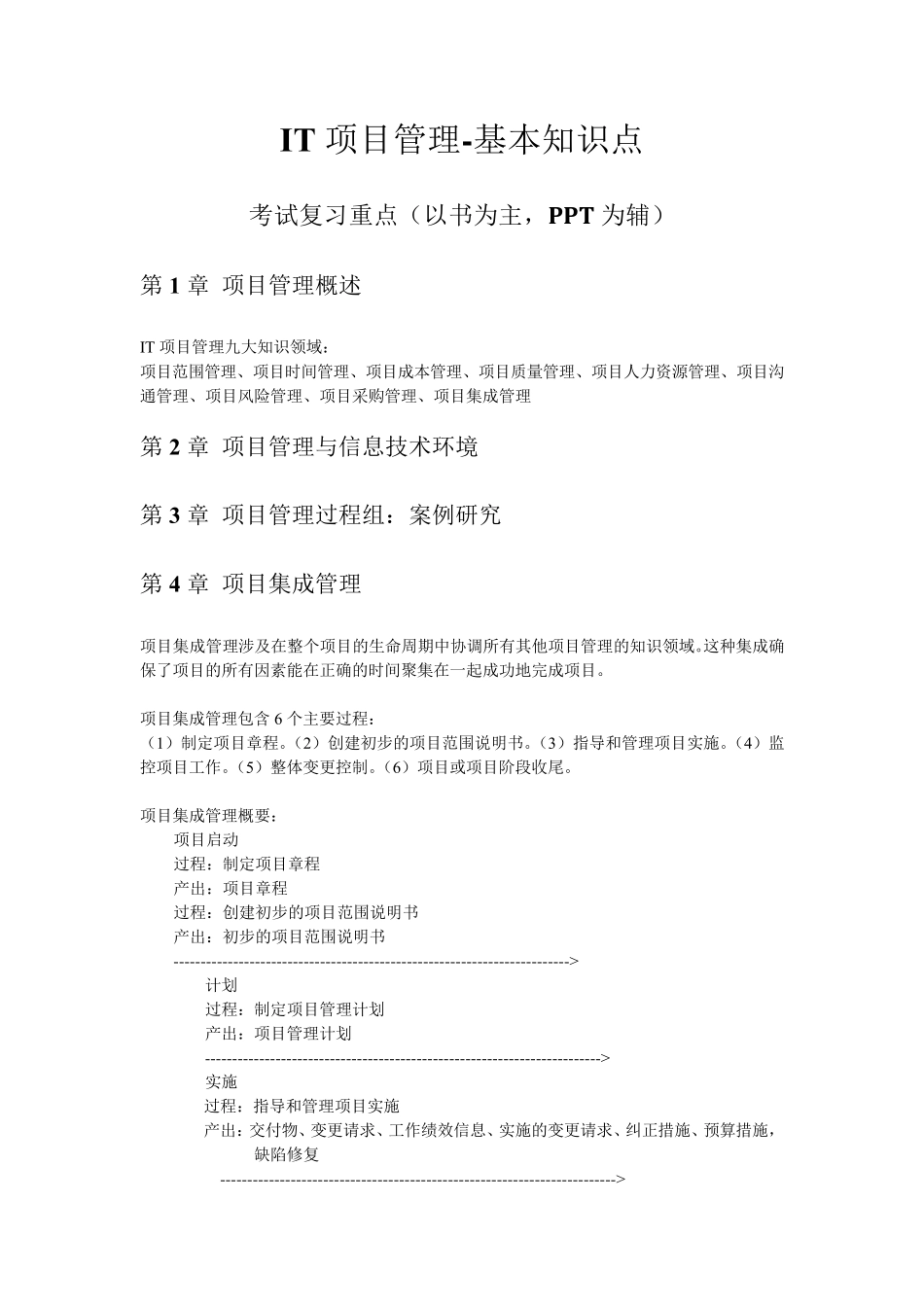 IT项目管理基本知识点_第1页