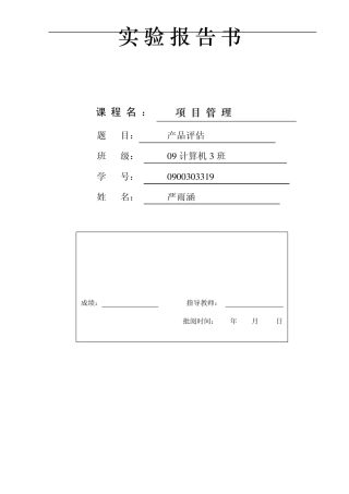 IT项目管理实验报告
