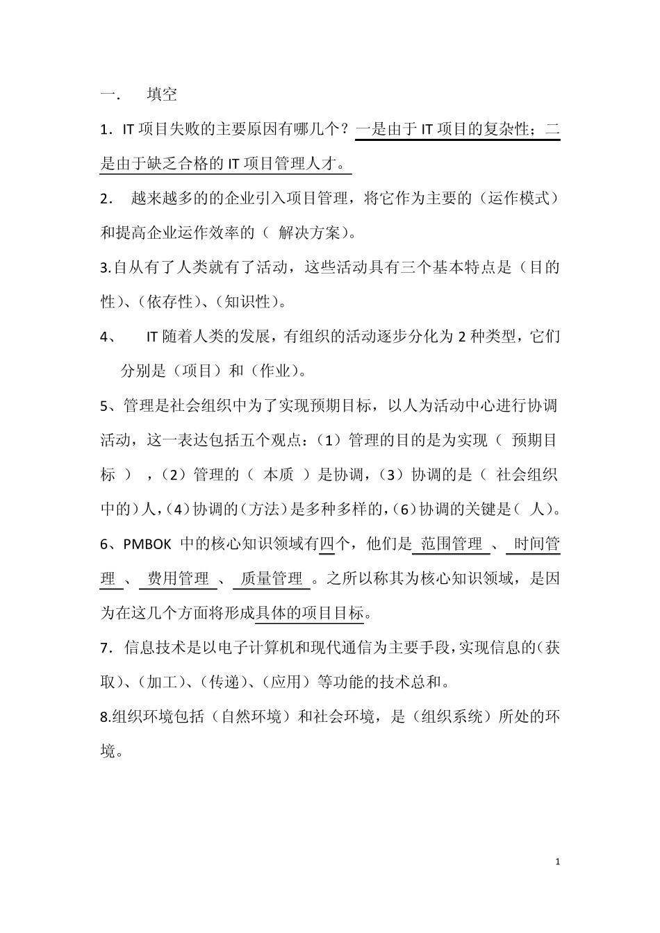 IT项目管理期末考试试题及答案整理_第1页