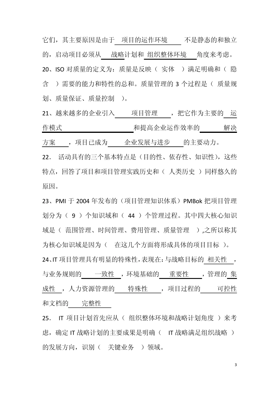 IT项目管理期末考试试题及答案整理_第3页
