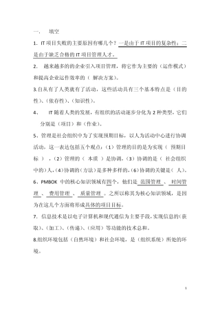 IT项目管理期末考试试题及答案整理