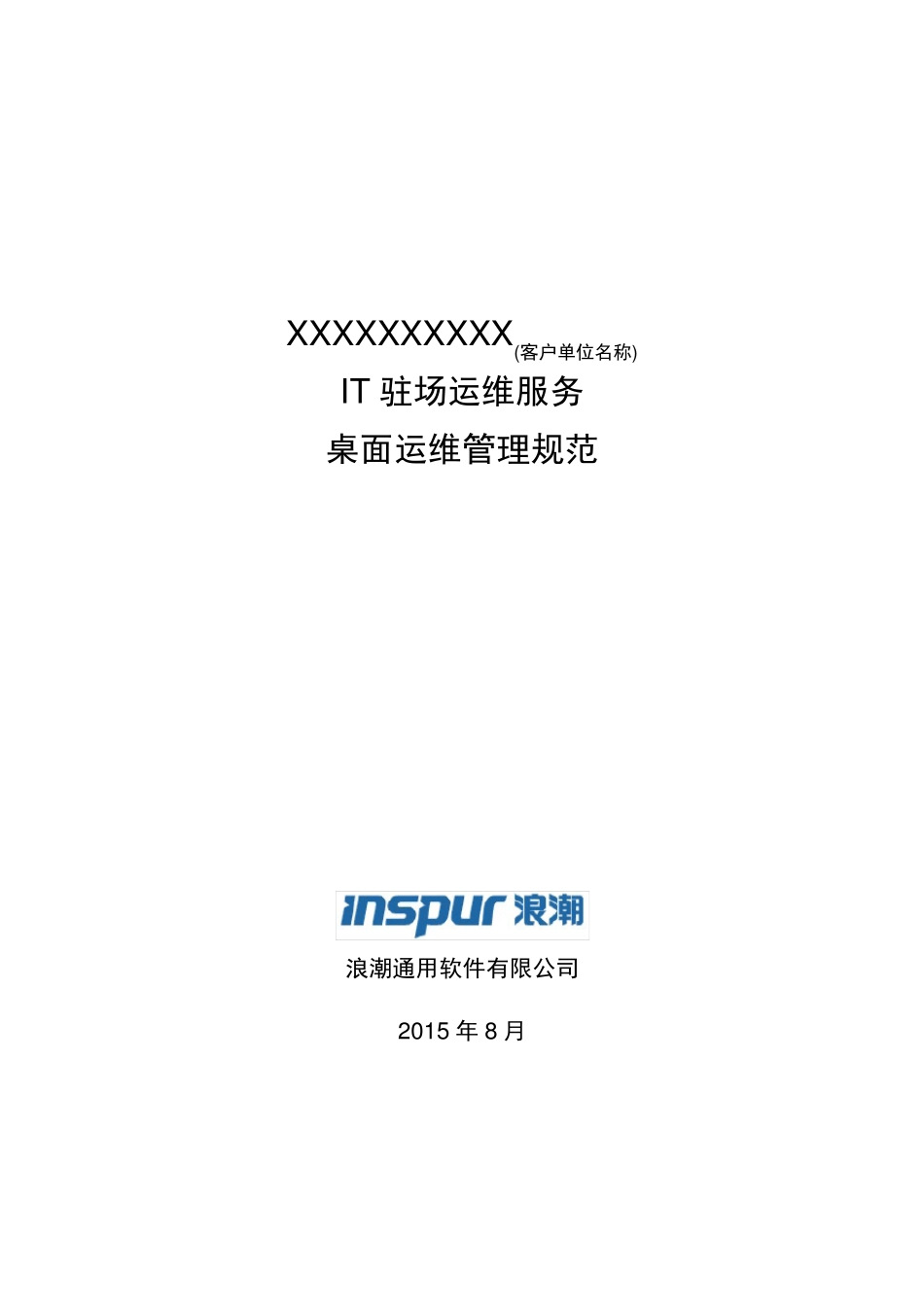 IT驻场服务客户端运维管理规范V1_第1页