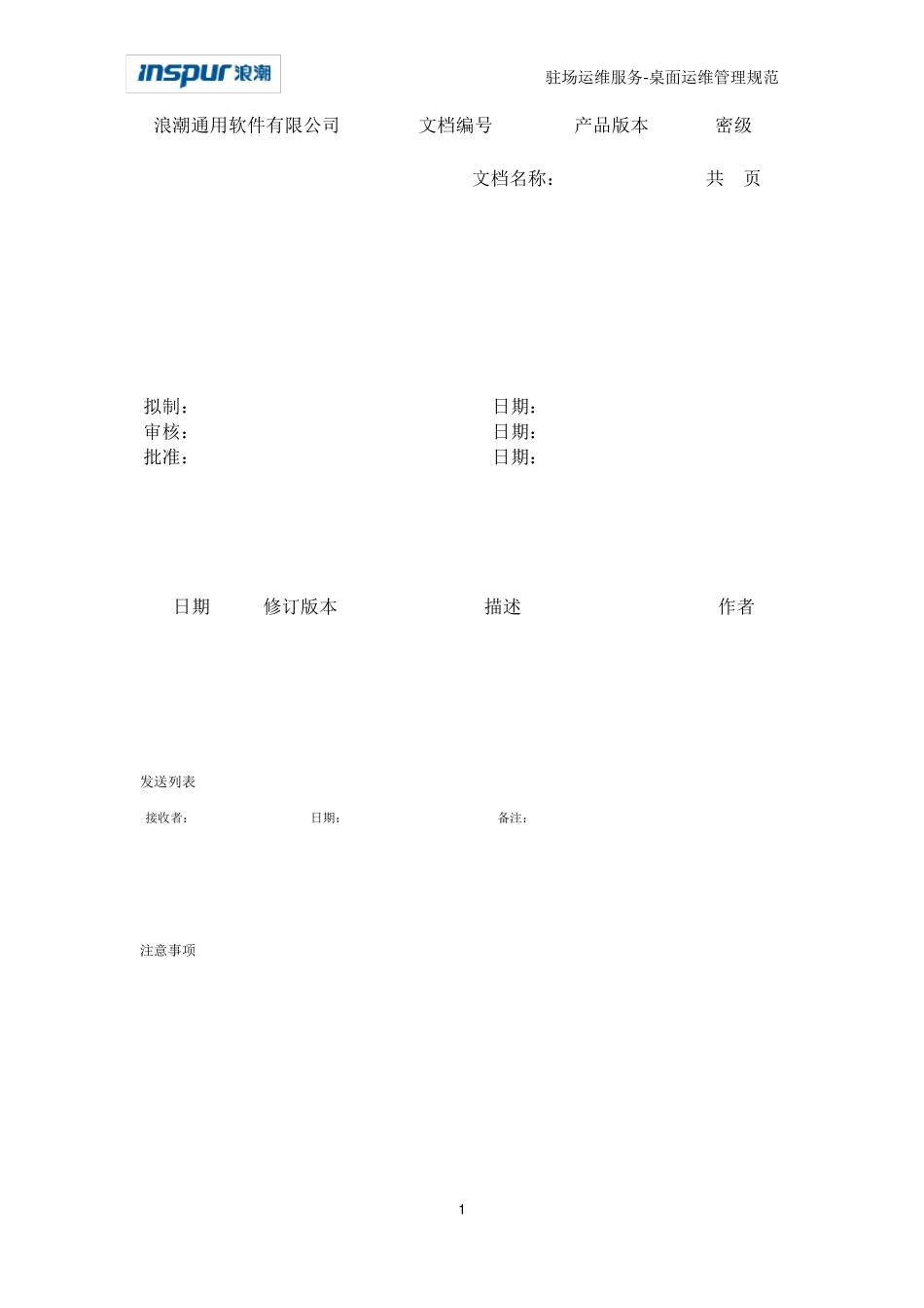 IT驻场服务客户端运维管理规范V1_第2页