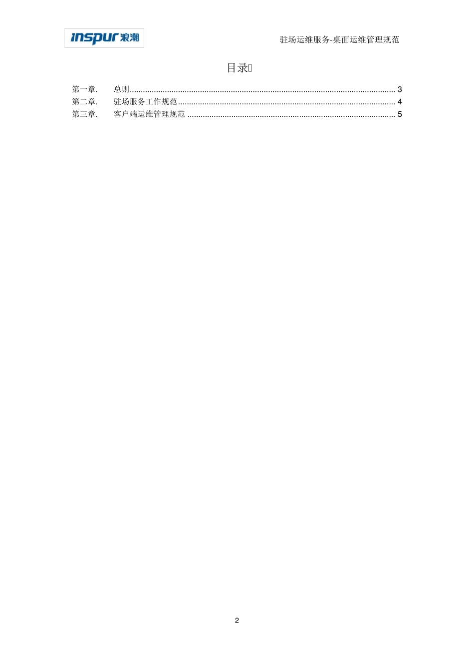 IT驻场服务客户端运维管理规范V1_第3页