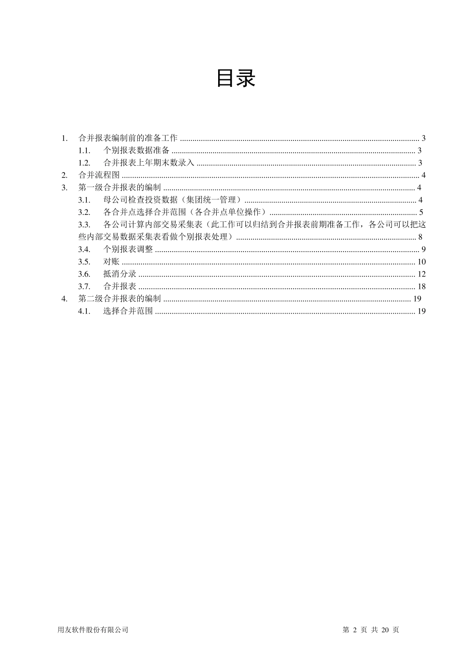 IUFO合并报表操作手册_第2页