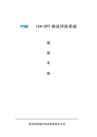 IVACPT测试评估系统使用手册