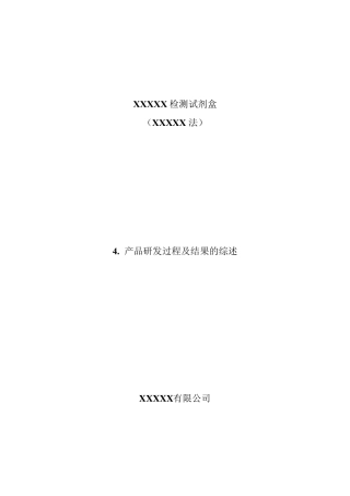 IVD创新申报材料模板产品研发过程及结果的综述