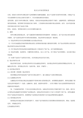 IVD稳定性考核管理制度