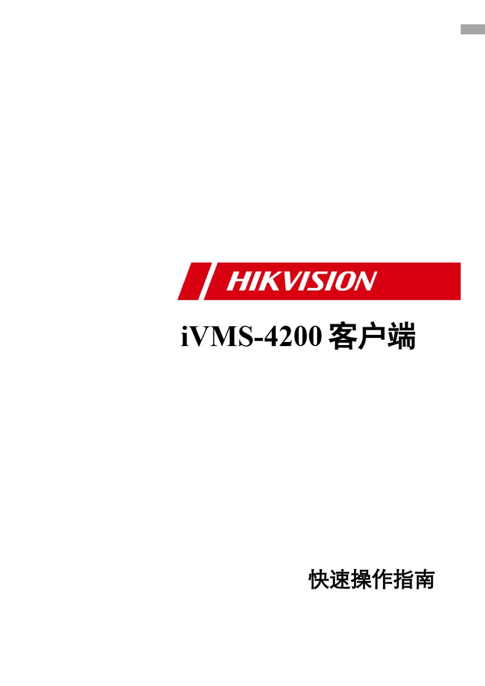 IVMS4200快速操作指南_第1页