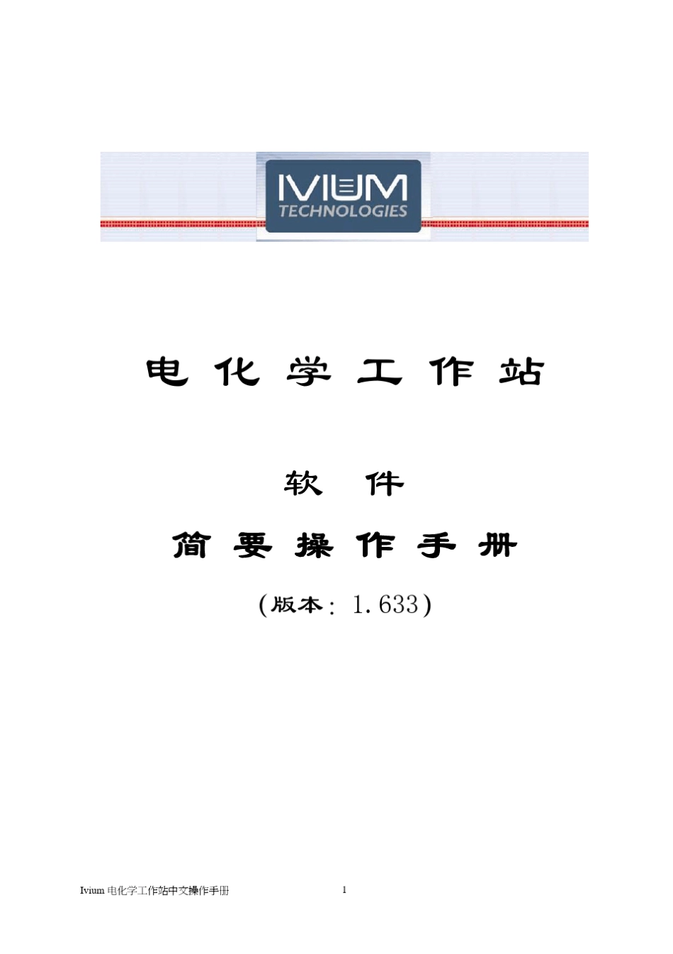 Ivium电化学工作站中文操作手册_第1页