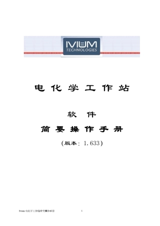 Ivium电化学工作站中文操作手册