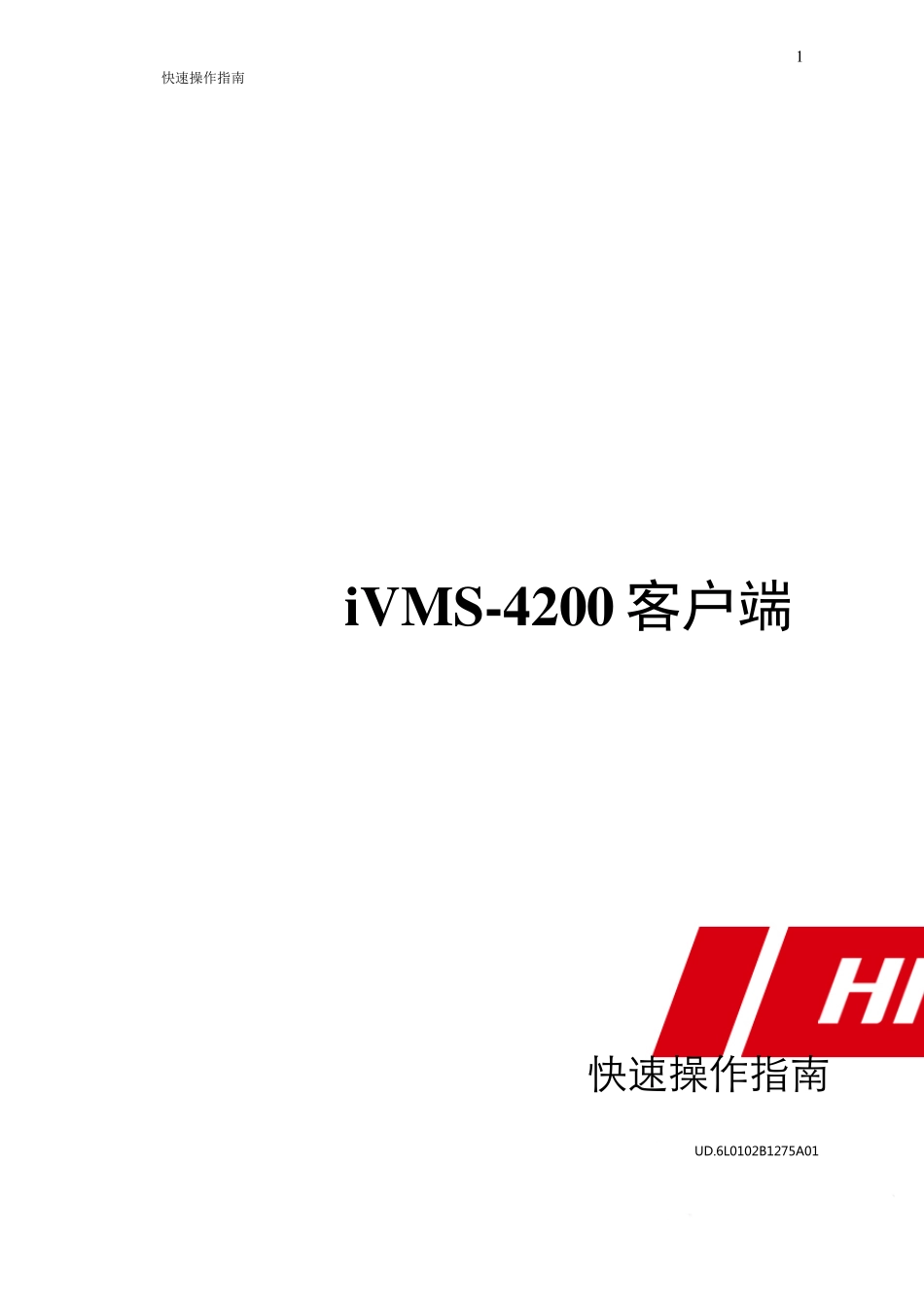 ivms4200操作手册_第1页