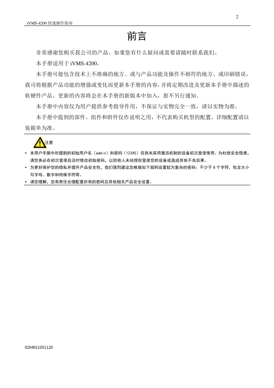 ivms4200操作手册_第2页