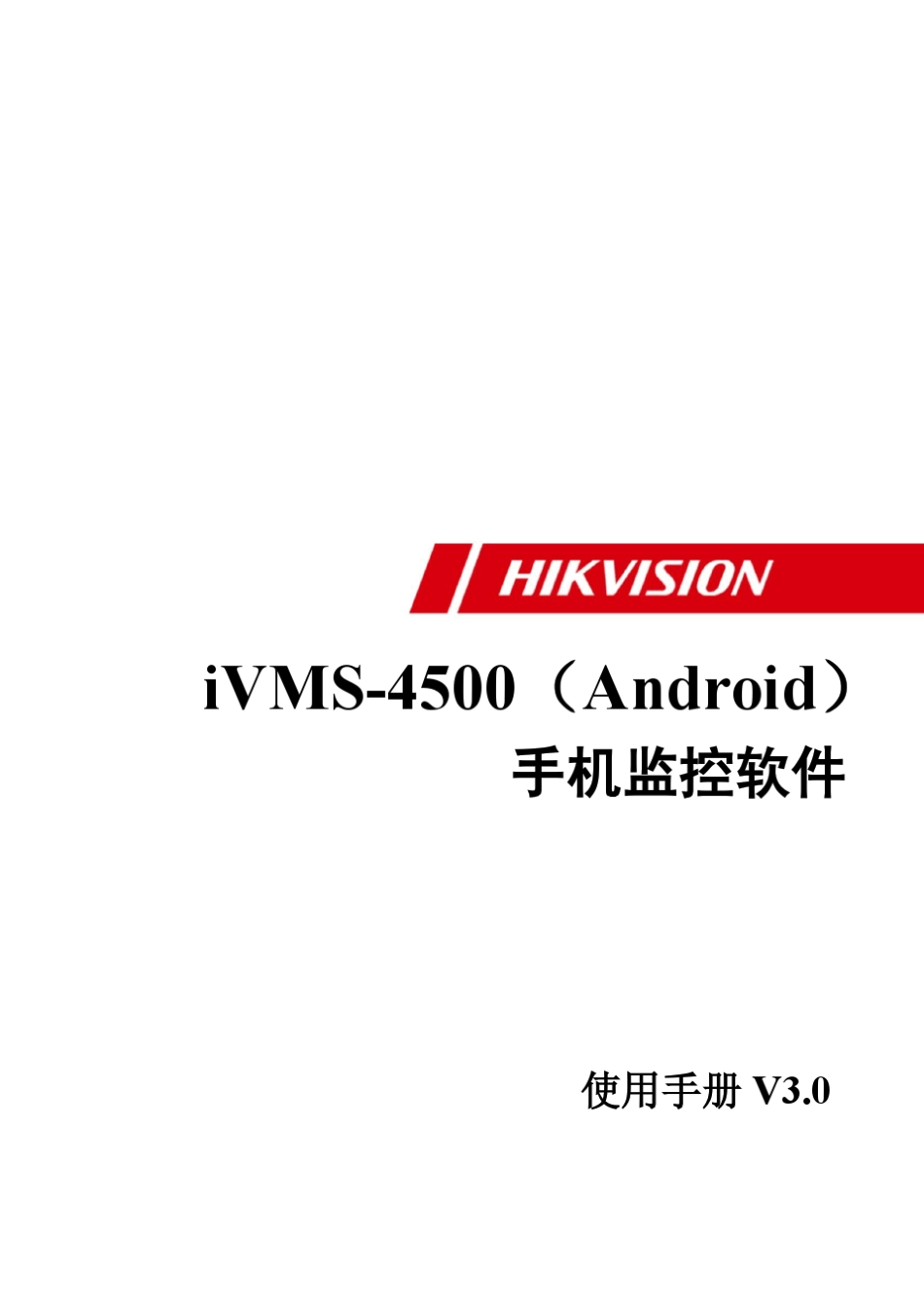 iVMS4500(Android)V3.0手机监控软件使用手册_第1页