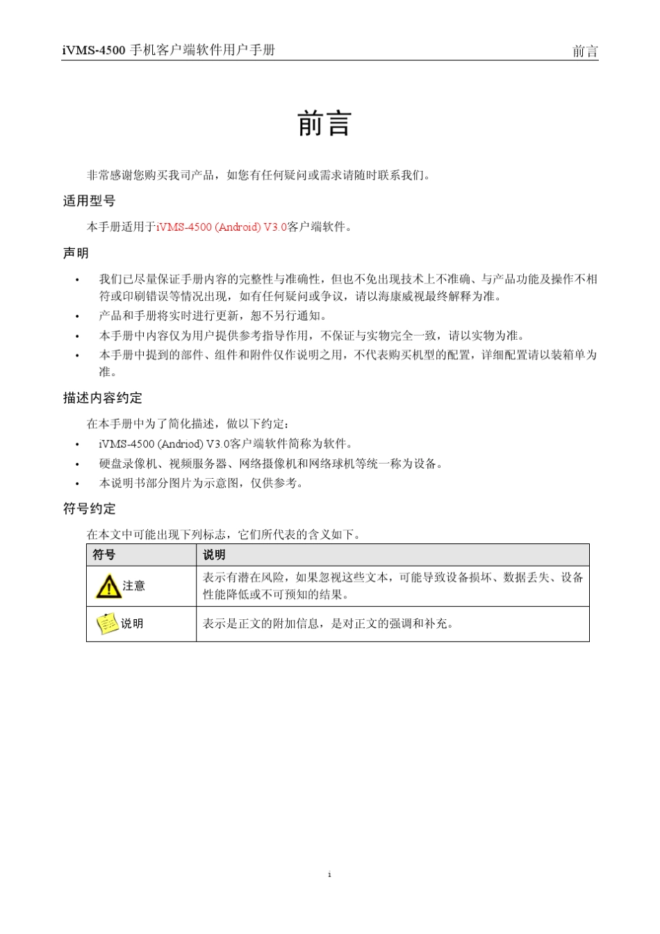 iVMS4500(Android)V3.0手机监控软件使用手册_第2页