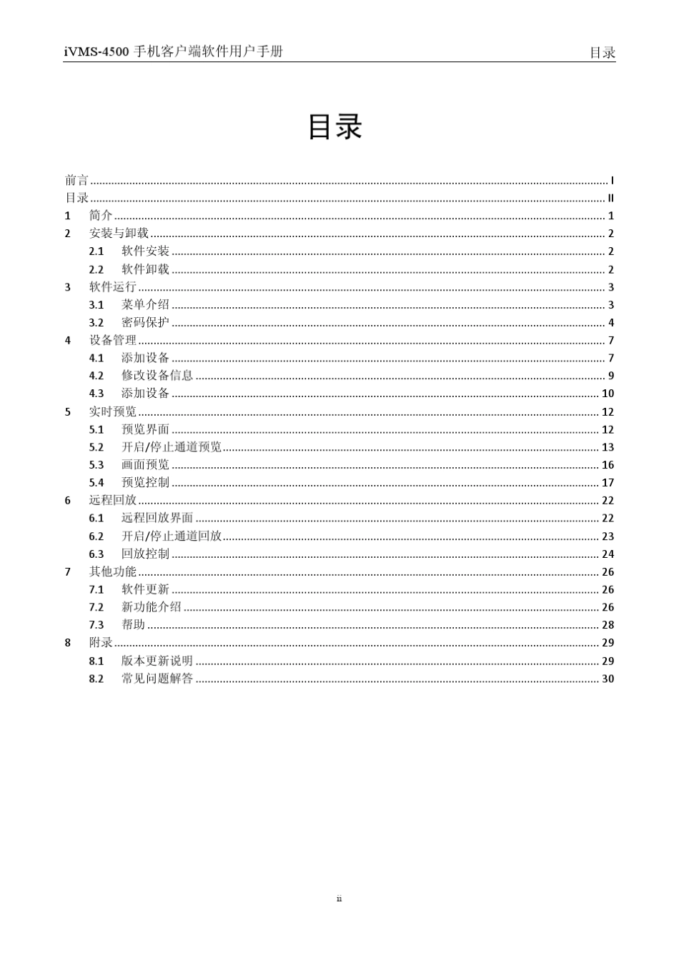 iVMS4500(Android)V3.0手机监控软件使用手册_第3页