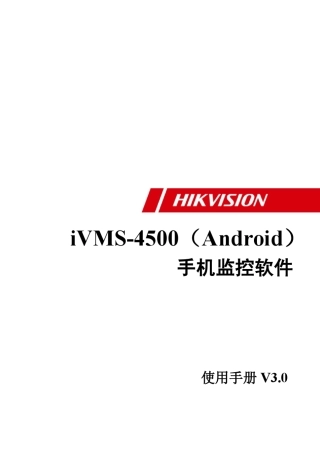 iVMS4500(Android)V3.0手机监控软件使用手册