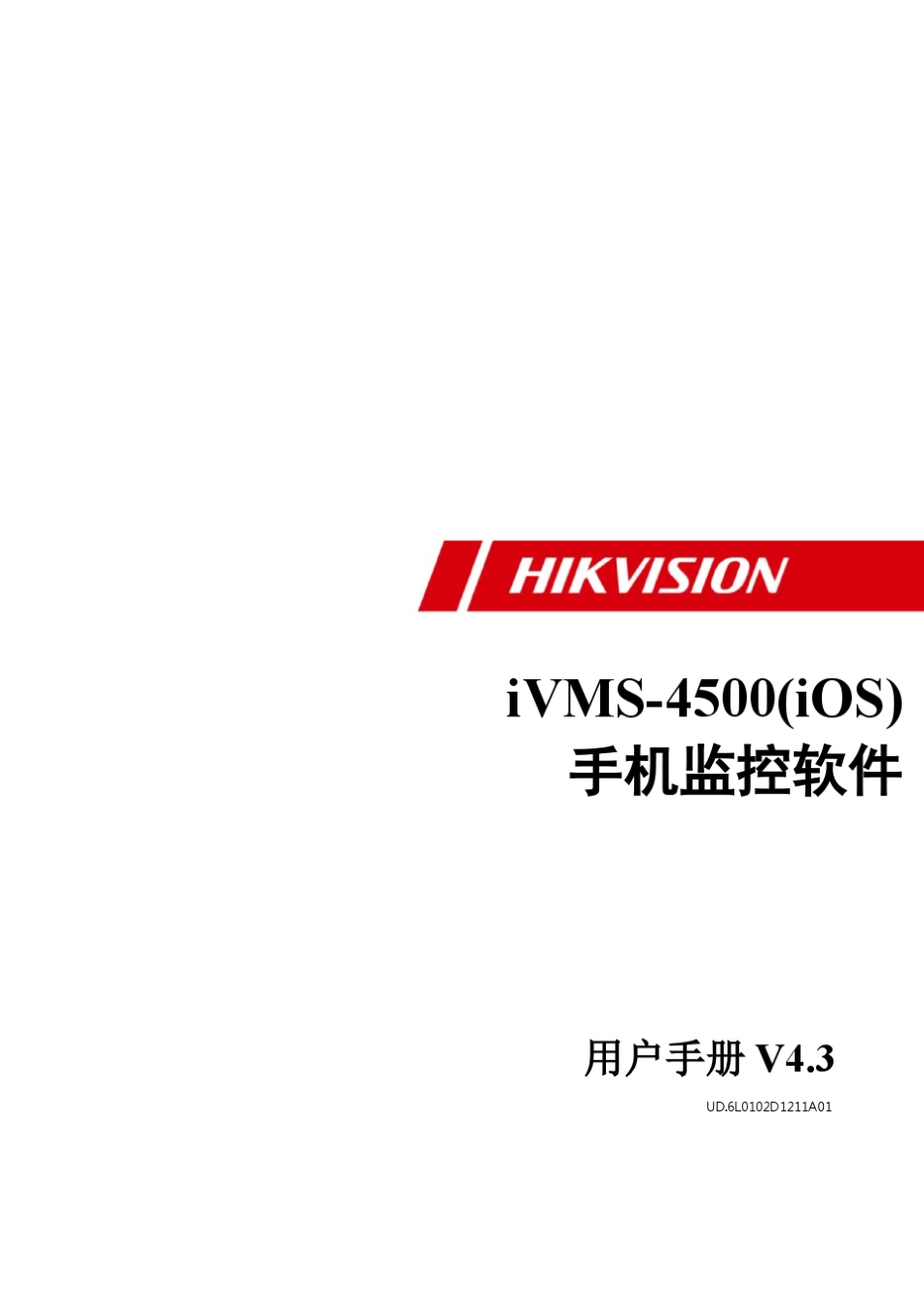 iVMS4500(iOS)_V4.3手机监控软件使用手册_第1页