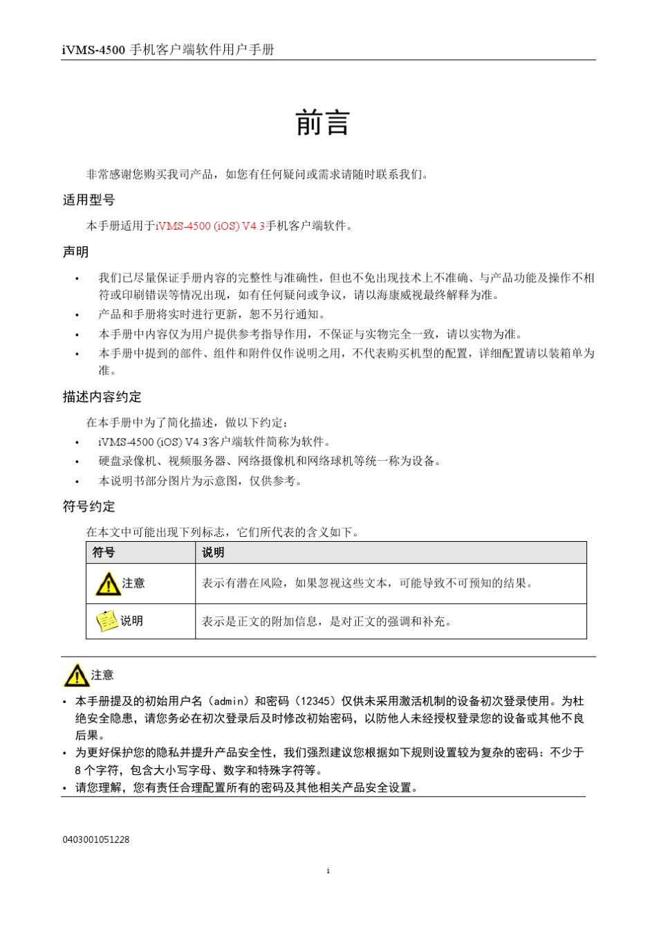 iVMS4500(iOS)_V4.3手机监控软件使用手册_第2页