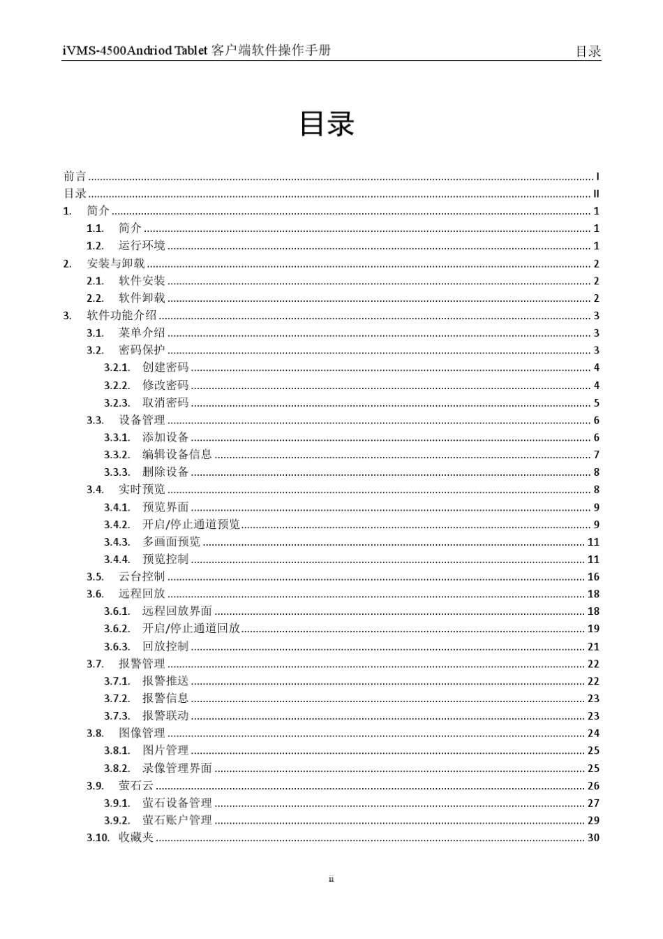 iVMS4500HD(Android)V3.4操作手册_第3页