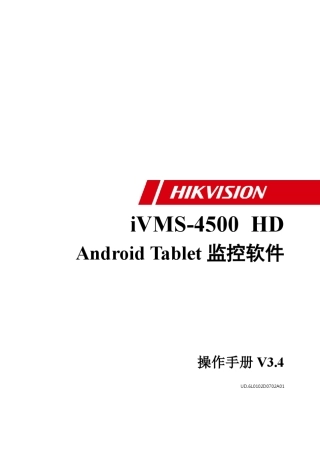 iVMS4500HD(Android)V3.4操作手册